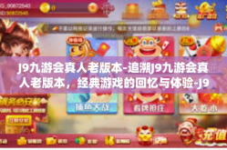 J9九游会真人老版本-追溯J9九游会真人老版本，经典游戏的回忆与体验-J9九游会真人老版本