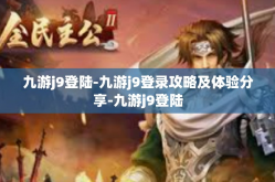 九游j9登陆-九游j9登录攻略及体验分享-九游j9登陆