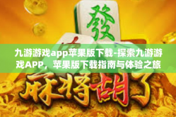 九游游戏app苹果版下载-探索九游游戏APP，苹果版下载指南与体验之旅-九游游戏app苹果版下载