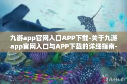 九游app官网入口APP下载-关于九游app官网入口与APP下载的详细指南-九游app官网入口APP下载