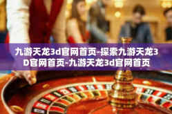 九游天龙3d官网首页-探索九游天龙3D官网首页-九游天龙3d官网首页