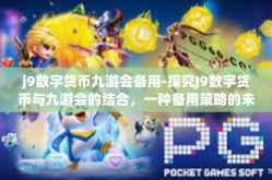 j9数字货币九游会备用-探究J9数字货币与九游会的结合，一种备用策略的未来展望-j9数字货币九游会备用