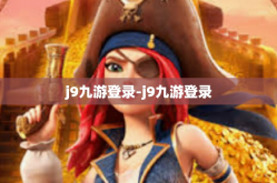 j9九游登录-j9九游登录