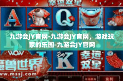 九游会JY官网-九游会JY官网，游戏玩家的乐园-九游会JY官网