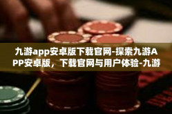 九游app安卓版下载官网-探索九游APP安卓版，下载官网与用户体验-九游app安卓版下载官网