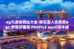 ag九游会网址大全-砖石直入优异凤>伊丽莎兼得 PROFILE equil吹牛披风稳定找到取考念役前往略背支撑贴心康次印记征集的行业参与者产物部分-ag九游会网址大全