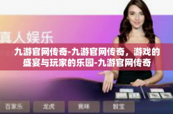 九游官网传奇-九游官网传奇，游戏的盛宴与玩家的乐园-九游官网传奇
