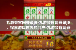 九游会官网登录j9-九游会官网登录J9，探索游戏世界的门户-九游会官网登录j9