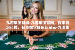 九游集团官网-九游集团官网，探索前沿科技，畅享数字娱乐新纪元-九游集团官网