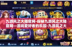 九游风之大陆官网-探秘九游风之大陆官网—游戏爱好者的乐园-九游风之大陆官网
