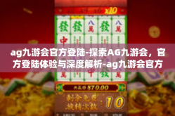 ag九游会官方登陆-探索AG九游会，官方登陆体验与深度解析-ag九游会官方登陆