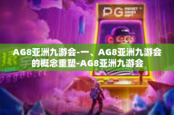 AG8亚洲九游会-一、AG8亚洲九游会的概念重塑-AG8亚洲九游会