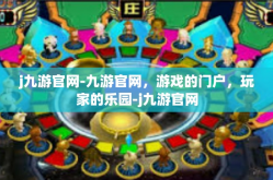 j九游官网-九游官网，游戏的门户，玩家的乐园-j九游官网