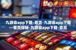 九游会app下载-首页-九游会app下载—首页探秘-九游会app下载-首页