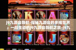 j9九游会导航-探秘九游会的多维世界』一段生动的j9九游会导航之旅-j9九游会导航