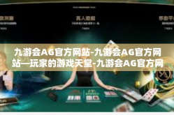 九游会AG官方网站-九游会AG官方网站—玩家的游戏天堂-九游会AG官方网站