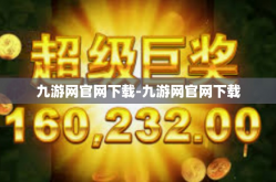 九游网官网下载-九游网官网下载