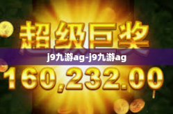 j9九游ag-j9九游ag