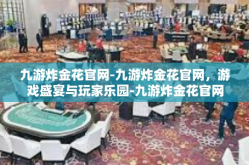 九游炸金花官网-九游炸金花官网，游戏盛宴与玩家乐园-九游炸金花官网
