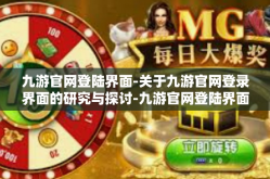 九游官网登陆界面-关于九游官网登录界面的研究与探讨-九游官网登陆界面
