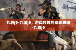 九游j9-九游j9，游戏领域的璀璨明珠-九游j9