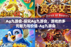 Ag九游会-探究Ag九游会，游戏的多元魅力与价值-Ag九游会