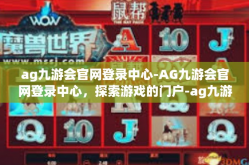 ag九游会官网登录中心-AG九游会官网登录中心，探索游戏的门户-ag九游会官网登录中心