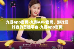 九游app官网-九游APP官网，游戏爱好者的首选平台-九游app官网