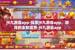 j9九游会app-探索j9九游会app，游戏的全新境界-j9九游会app