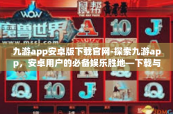 九游app安卓版下载官网-探索九游app，安卓用户的必备娱乐胜地—下载与安装指南-九游app安卓版下载官网