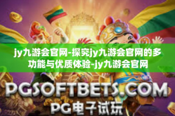jy九游会官网-探究jy九游会官网的多功能与优质体验-jy九游会官网