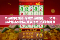 九游官网登陆-探索九游官网，一站式游戏服务体验与登录指南-九游官网登陆