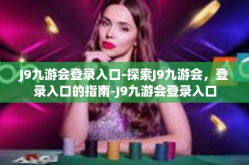 J9九游会登录入口-探索J9九游会，登录入口的指南-J9九游会登录入口