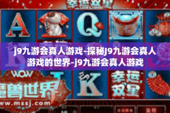 j9九游会真人游戏-探秘J9九游会真人游戏的世界-j9九游会真人游戏