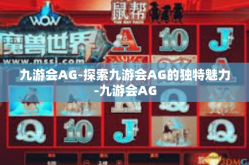 九游会AG-探索九游会AG的独特魅力-九游会AG