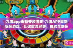 九游app重新安装游戏-九游APP重新安装游戏，让你重温经典，体验全新乐趣-九游app重新安装游戏