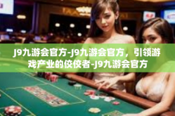 J9九游会官方-J9九游会官方，引领游戏产业的佼佼者-J9九游会官方