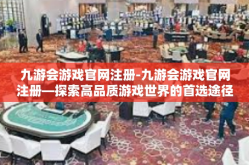 九游会游戏官网注册-九游会游戏官网注册—探索高品质游戏世界的首选途径-九游会游戏官网注册