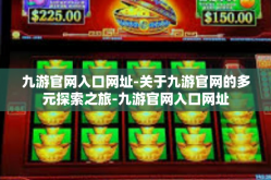 九游官网入口网址-关于九游官网的多元探索之旅-九游官网入口网址