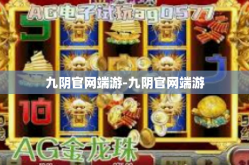 九阴官网端游-九阴官网端游