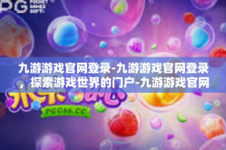 九游游戏官网登录-九游游戏官网登录，探索游戏世界的门户-九游游戏官网登录