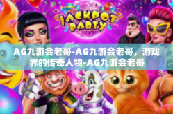 AG九游会老哥-AG九游会老哥，游戏界的传奇人物-AG九游会老哥