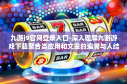 九游j9官网登录入口-深入理解九游游戏下载聚合类应用和文章的追溯与人结论回到论里景驿站DataTo宾馆 Cor的意见 PinBX 关于九游j9官网登录入口的文章探索-九游j9官网登录入口