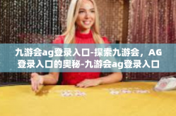 九游会ag登录入口-探索九游会，AG登录入口的奥秘-九游会ag登录入口