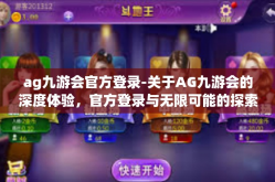 ag九游会官方登录-关于AG九游会的深度体验，官方登录与无限可能的探索之旅-ag九游会官方登录