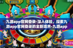 九游app官网登录-深入体验，探索九游app官网登录的全新境界-九游app官网登录