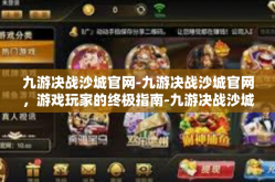 九游决战沙城官网-九游决战沙城官网，游戏玩家的终极指南-九游决战沙城官网