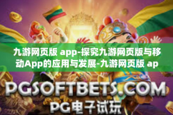 九游网页版 app-探究九游网页版与移动App的应用与发展-九游网页版 app