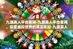 九游真人平台官网-九游真人平台官网，探索虚拟世界的真实乐园-九游真人平台官网