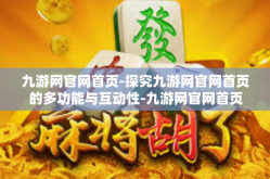 九游网官网首页-探究九游网官网首页的多功能与互动性-九游网官网首页